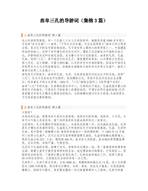 曲阜三孔的导游词(集锦3篇)