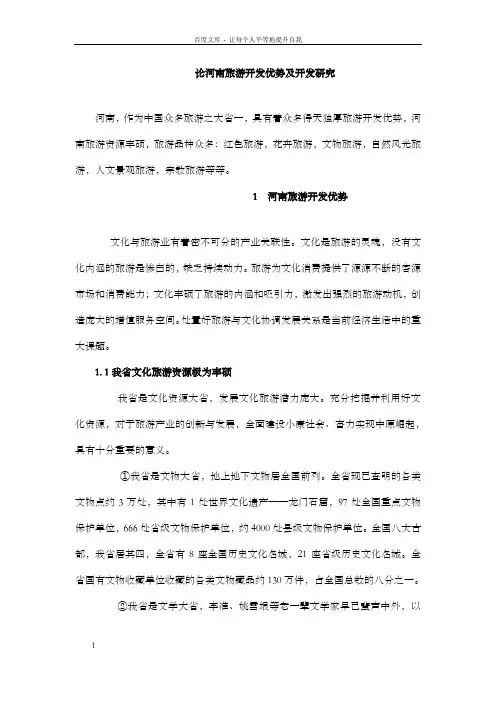 论河南旅游开发优势及开发研究