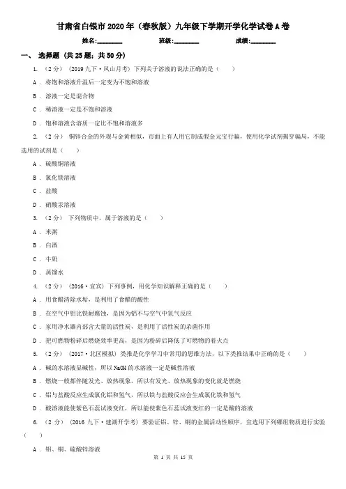 甘肃省白银市2020年(春秋版)九年级下学期开学化学试卷A卷
