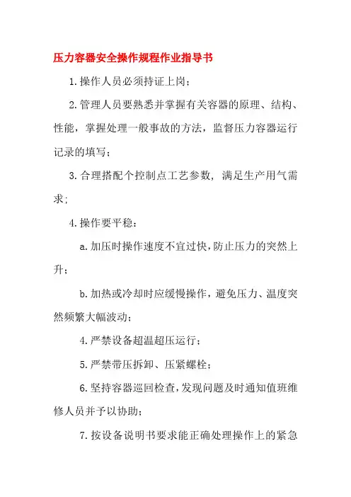 压力容器安全操作规程作业指导书