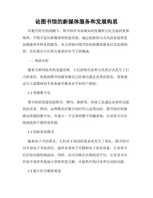论图书馆的新媒体服务和发展构思