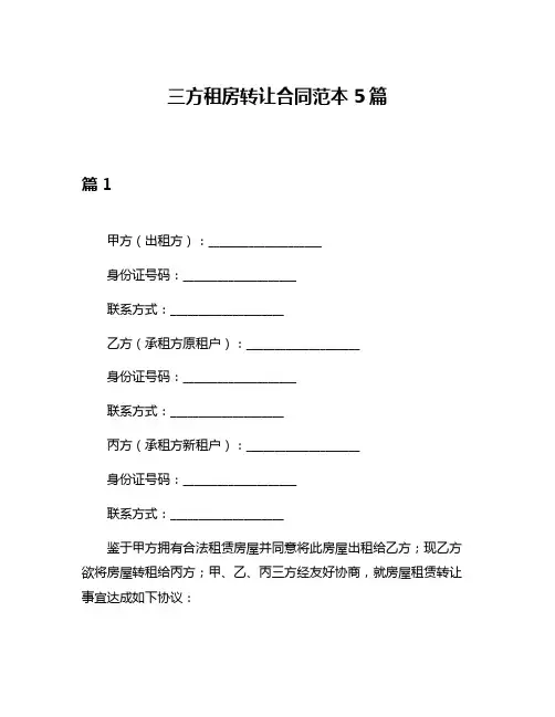 三方租房转让合同范本5篇