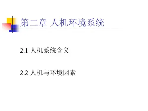 02第二章 人机环境系统