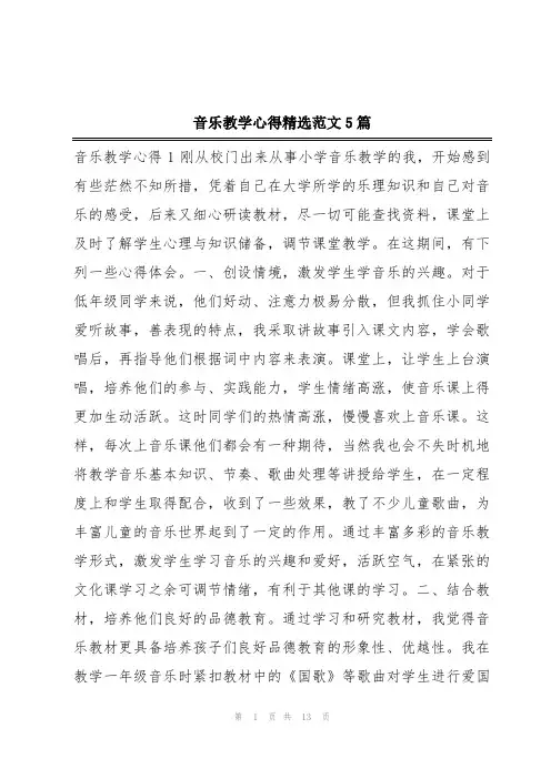 音乐教学心得精选范文5篇