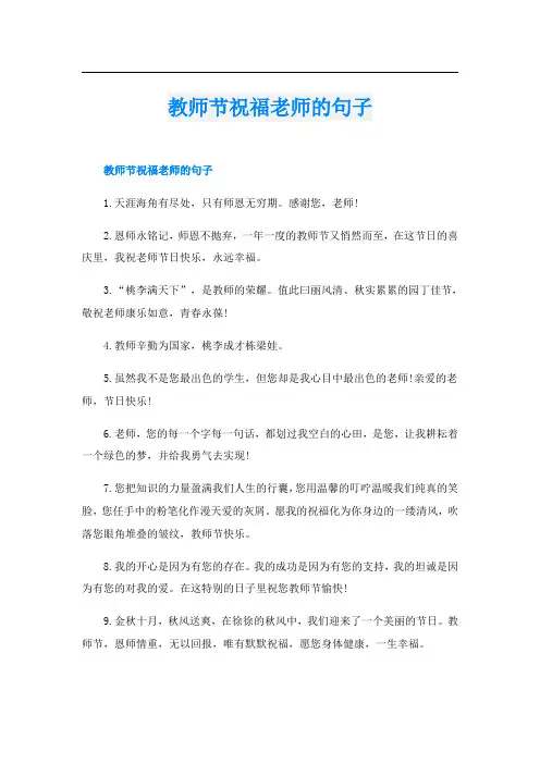 教师节祝福老师的句子