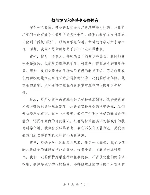 教师学习六条禁令心得体会