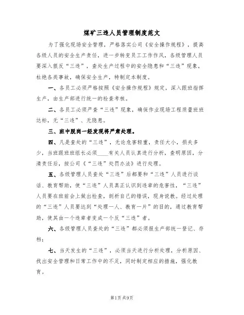煤矿三违人员管理制度范文（5篇）