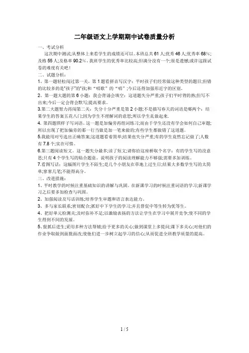 二年级语文上学期期中试卷质量分析