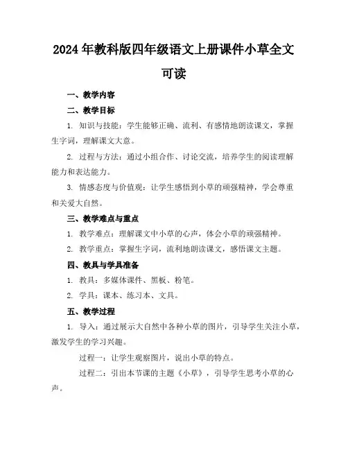 2024年教科版四年级语文上册课件小草全文可读