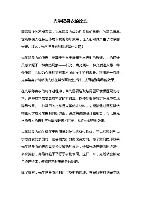 光学隐身衣的原理