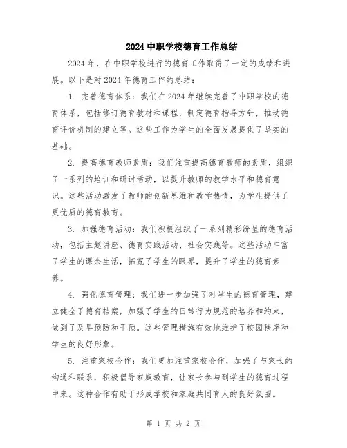 2024中职学校德育工作总结