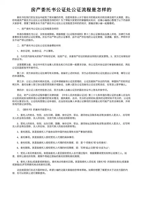 房产委托书公证处公证流程是怎样的