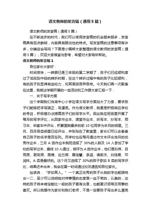 语文教师的发言稿（通用5篇）
