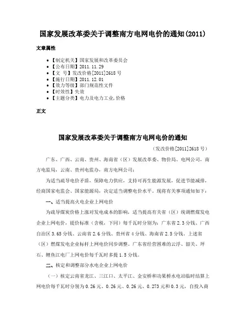国家发展改革委关于调整南方电网电价的通知(2011)
