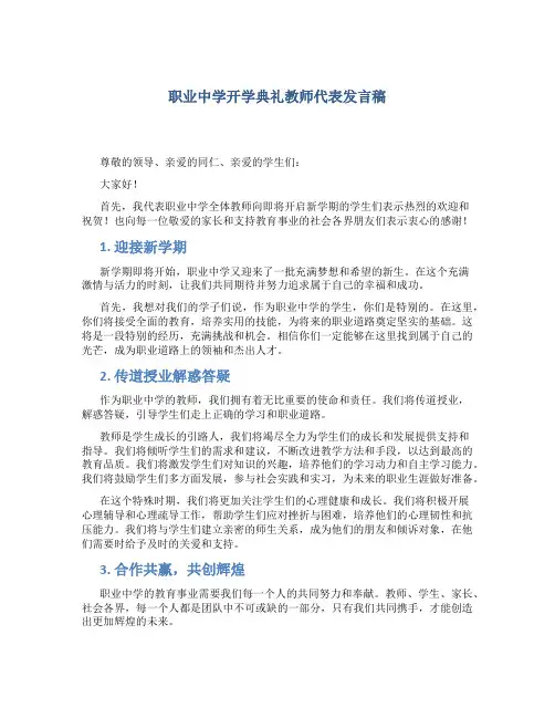 职业中学开学典礼教师代表发言稿
