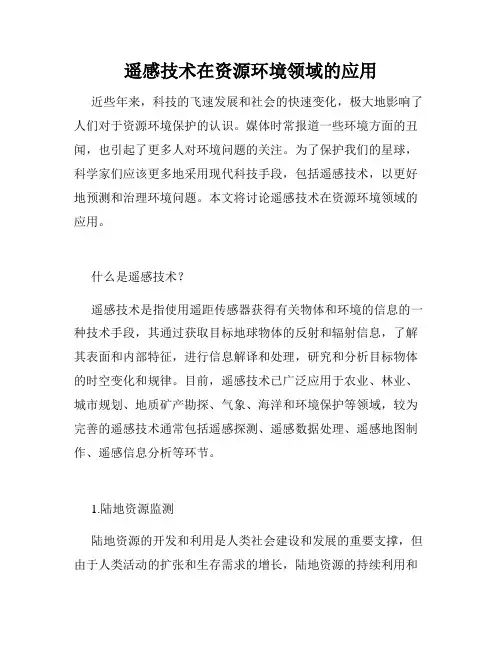 遥感技术在资源环境领域的应用