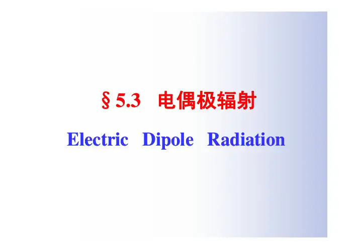 §53电偶极辐射§5.3电偶极辐射