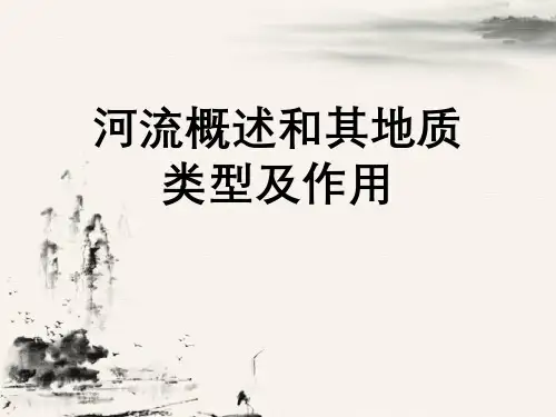 河流概述与其地质类型及作用