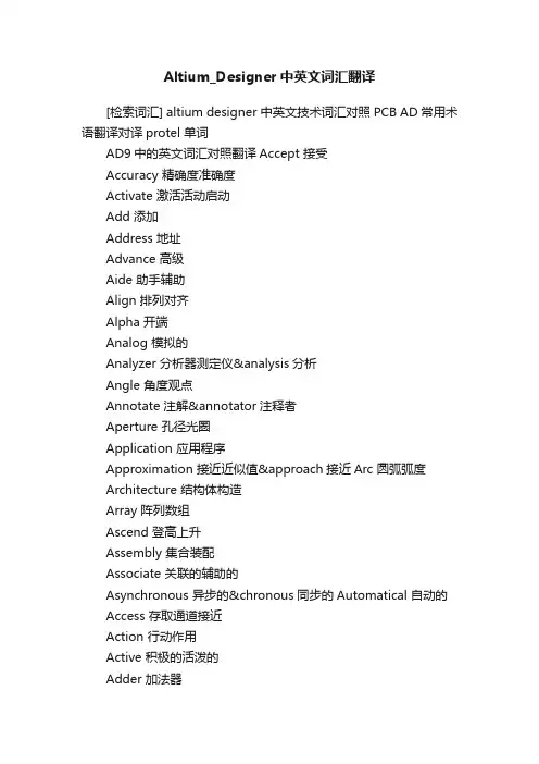 Altium_Designer中英文词汇翻译