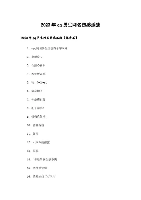 2023年个性_qq男生网名伤感孤独
