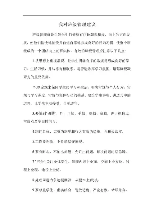 我对班级管理建议