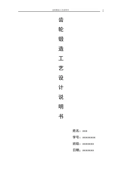 齿轮锻造工艺设计说明书