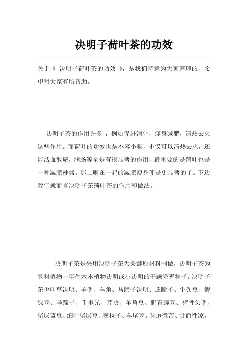 决明子荷叶茶的功效