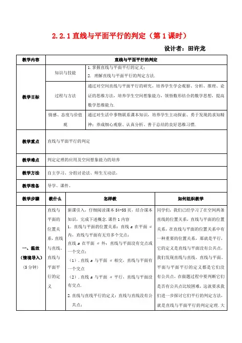 高中数学 2.2.1 直线与平面平行的判定(1)教案 高中数学教案
