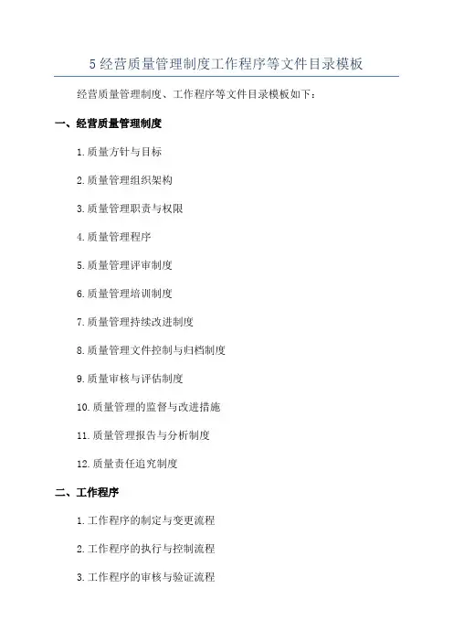 5经营质量管理制度工作程序等文件目录模板