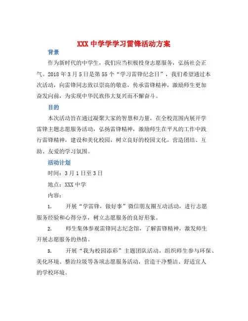 XXX中学学学习雷锋活动方案