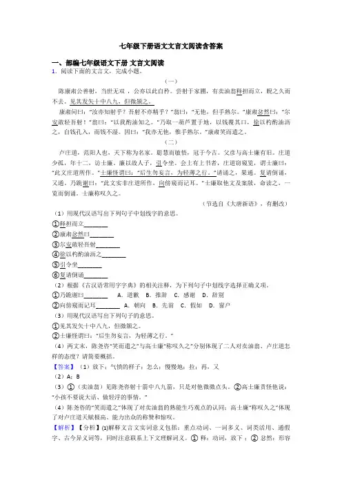 七年级下册语文文言文阅读含答案