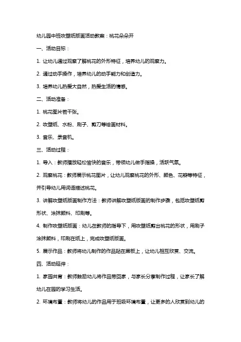 幼儿园中班吹塑纸版画活动教案：桃花朵朵开