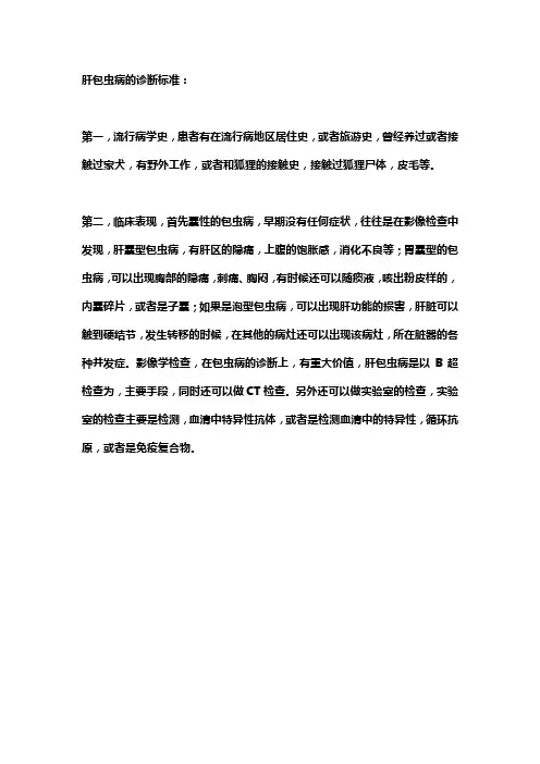 肝包虫病诊断的金标准