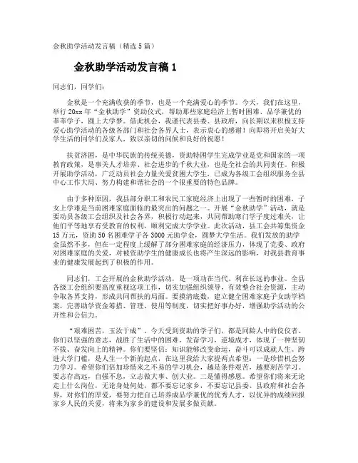 金秋助学活动发言稿