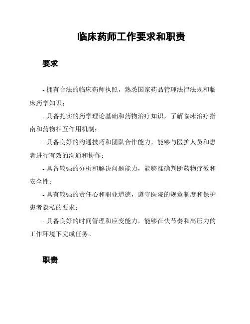 临床药师工作要求和职责