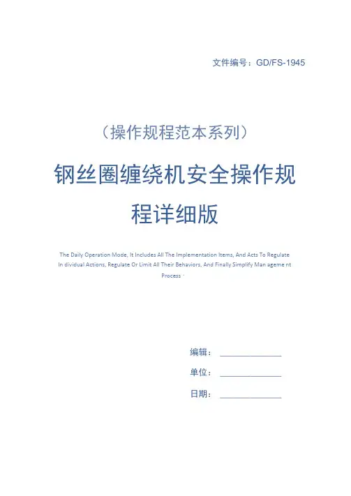 钢丝圈缠绕机安全操作规程详细版