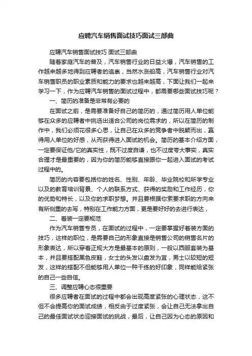 应聘汽车销售面试技巧面试三部曲