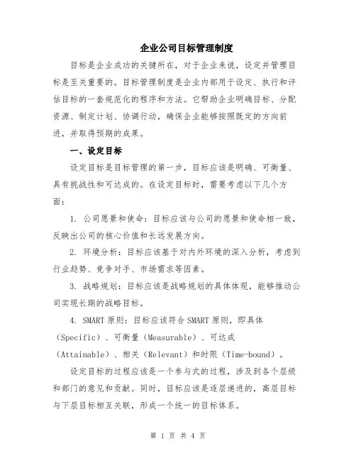 企业公司目标管理制度