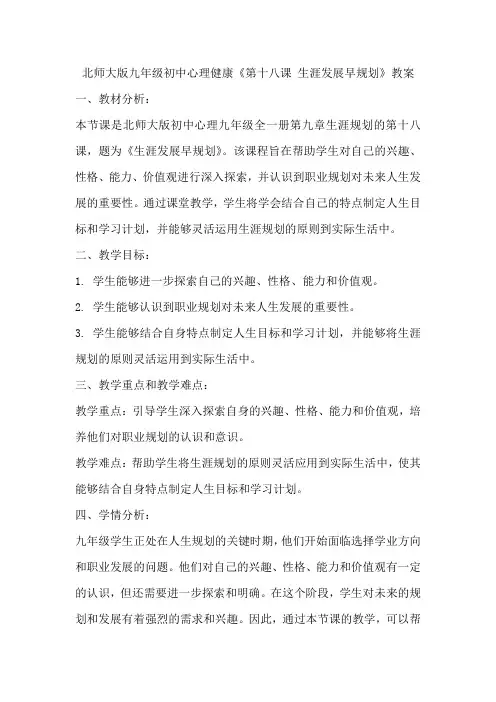 北师大版九年级初中心理健康《第十八课 生涯发展早规划》教案