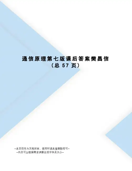 通信原理第七版课后答案樊昌信