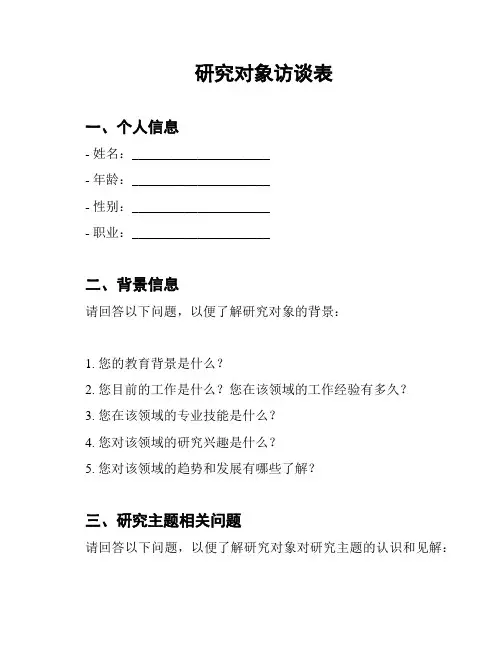 研究对象访谈表