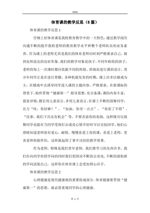 体育课的教学反思(6篇)