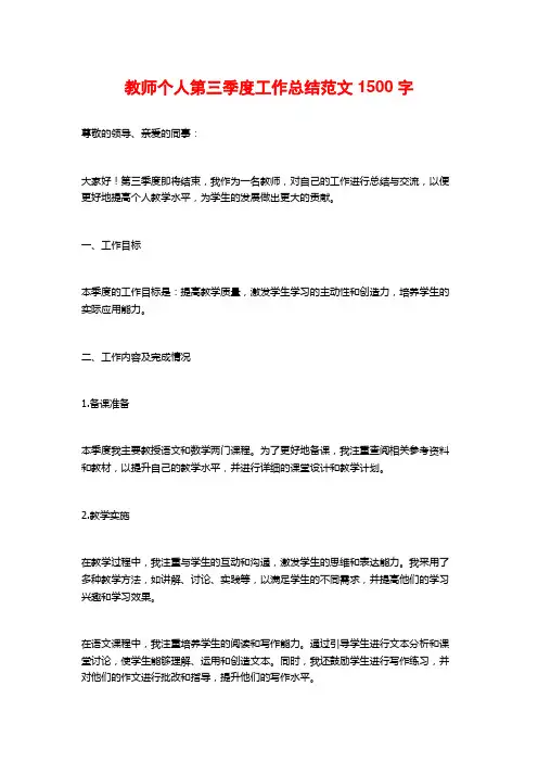 教师个人第三季度工作总结范文1500字