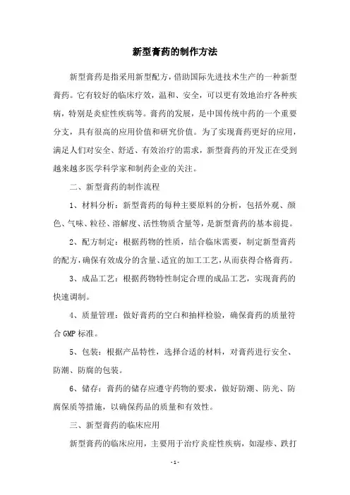 新型膏药的制作方法
