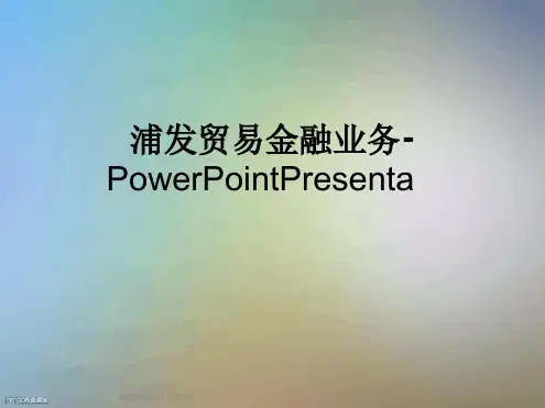 浦发贸易金融业务 PowerPointPresenta