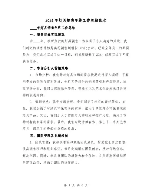 2024年灯具销售年终工作总结范本（2篇）