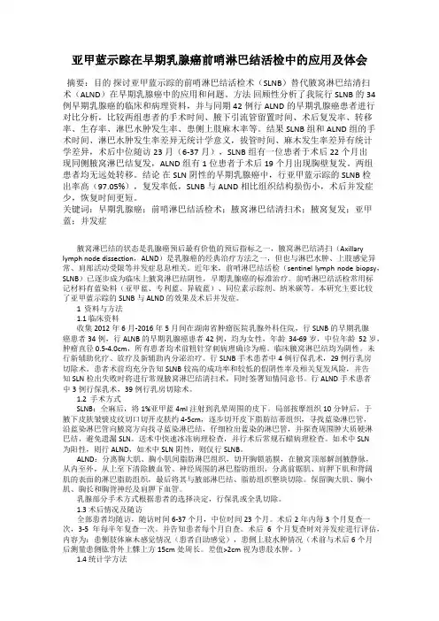 亚甲蓝示踪在早期乳腺癌前哨淋巴结活检中的应用及体会