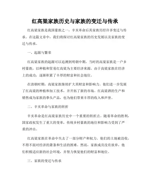 红高粱家族历史与家族的变迁与传承