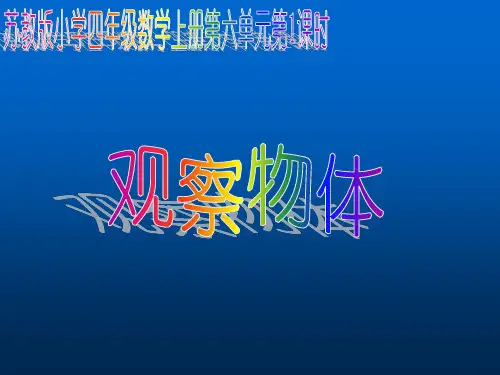 苏教版小学四年级数学上册第六单元第1课时《观察物体》课件