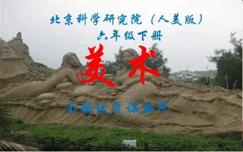 北京科学研究院(人美版)小学美术六年级下册全册课件